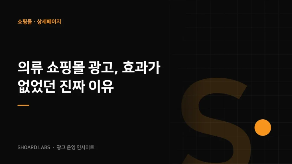 의류 쇼핑몰 광고, 효과가 없었던 진짜 이유