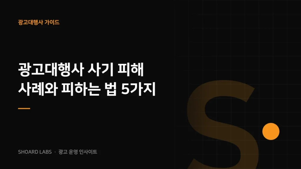 광고대행사 사기 피해 사례와 피하는 법 5가지