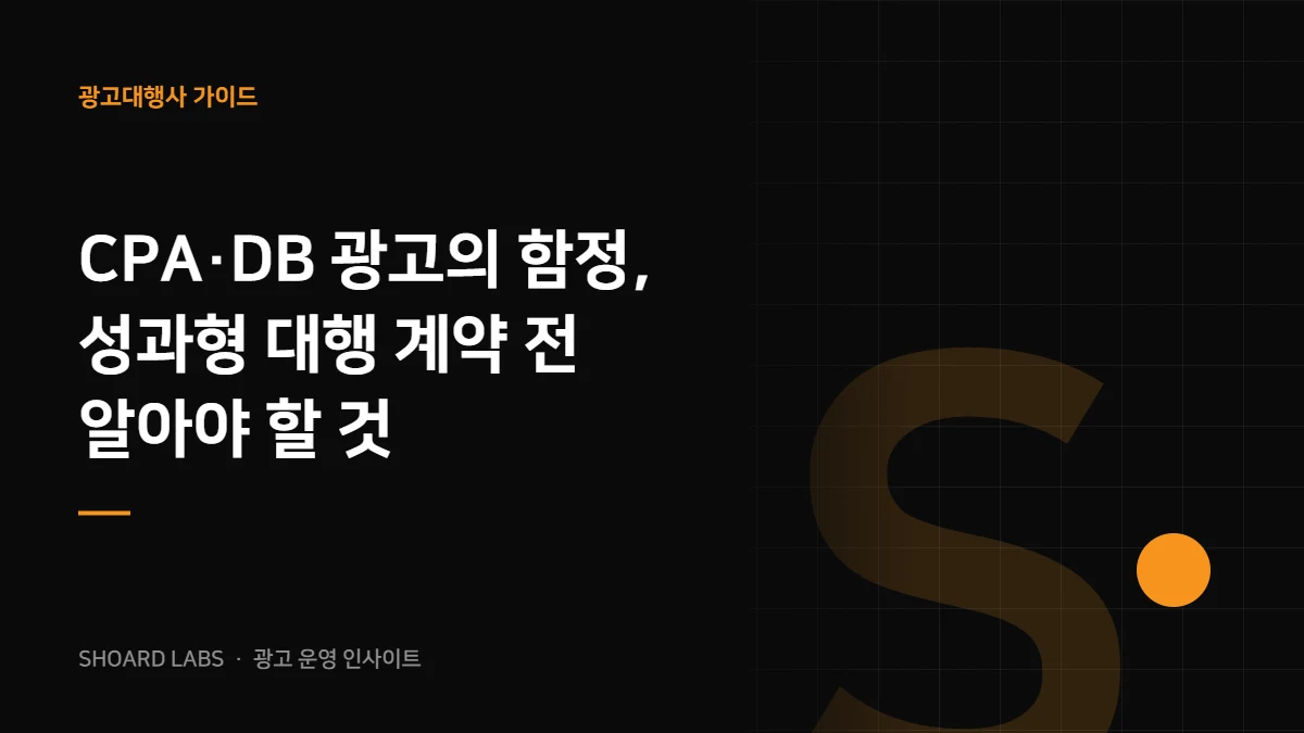 CPA·DB 광고의 함정, 성과형 대행 계약 전 알아야 할 것 - 쇼어드랩스 광고 운영 인사이트