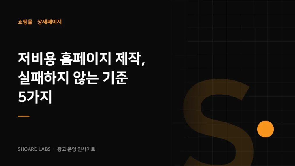 저비용 홈페이지 제작, 실패하지 않는 기준 5가지