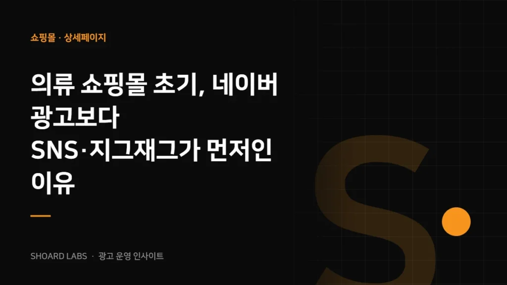 의류 쇼핑몰 초기, 네이버 광고보다 SNS·지그재그가 먼저인 이유