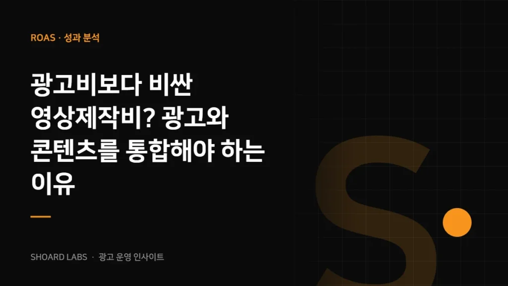 광고비보다 비싼 영상제작비? 광고와 콘텐츠를 통합해야 하는 이유