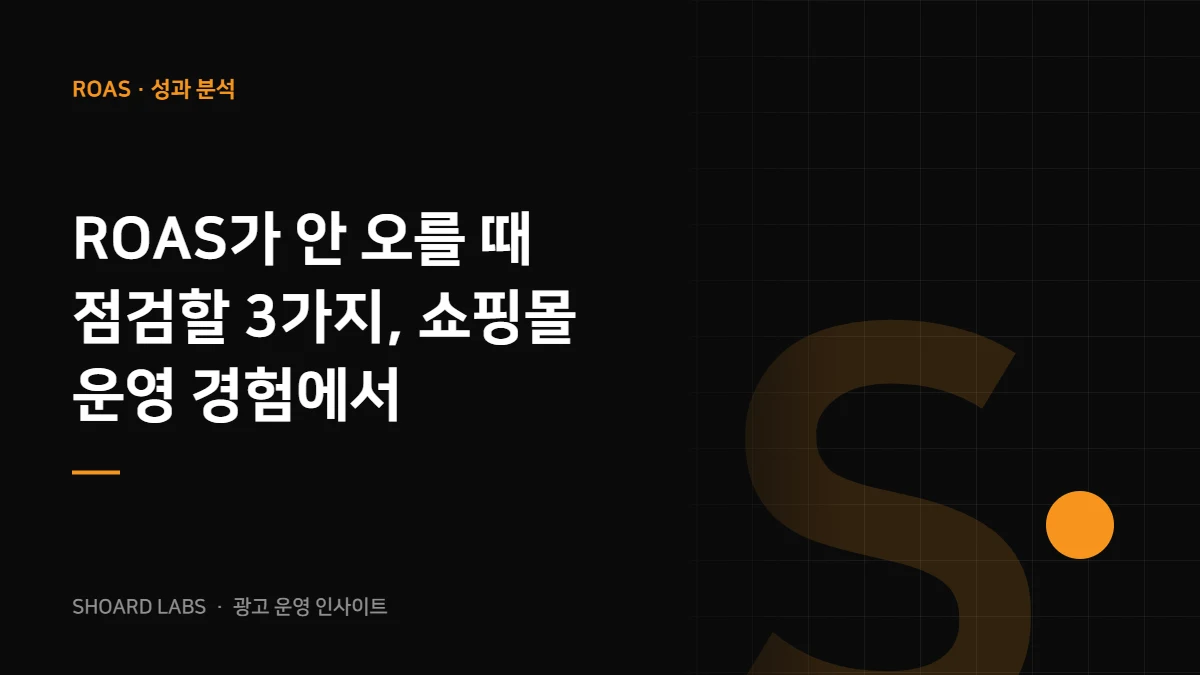 ROAS가 안 오를 때 점검할 3가지, 쇼핑몰 운영 경험에서 - 쇼어드랩스 광고 운영 인사이트