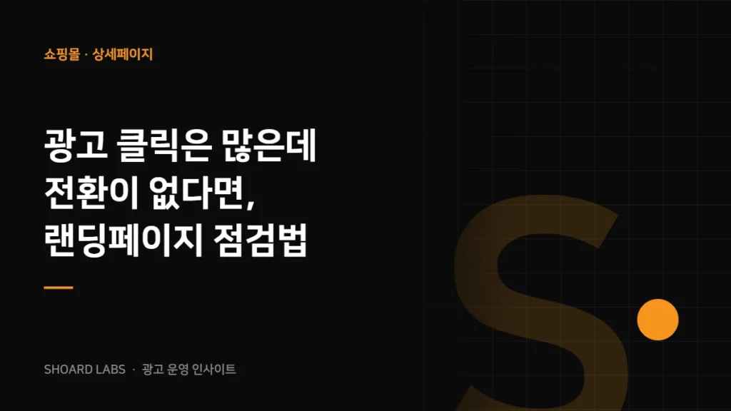 광고 클릭은 많은데 전환이 없다면, 랜딩페이지 점검법