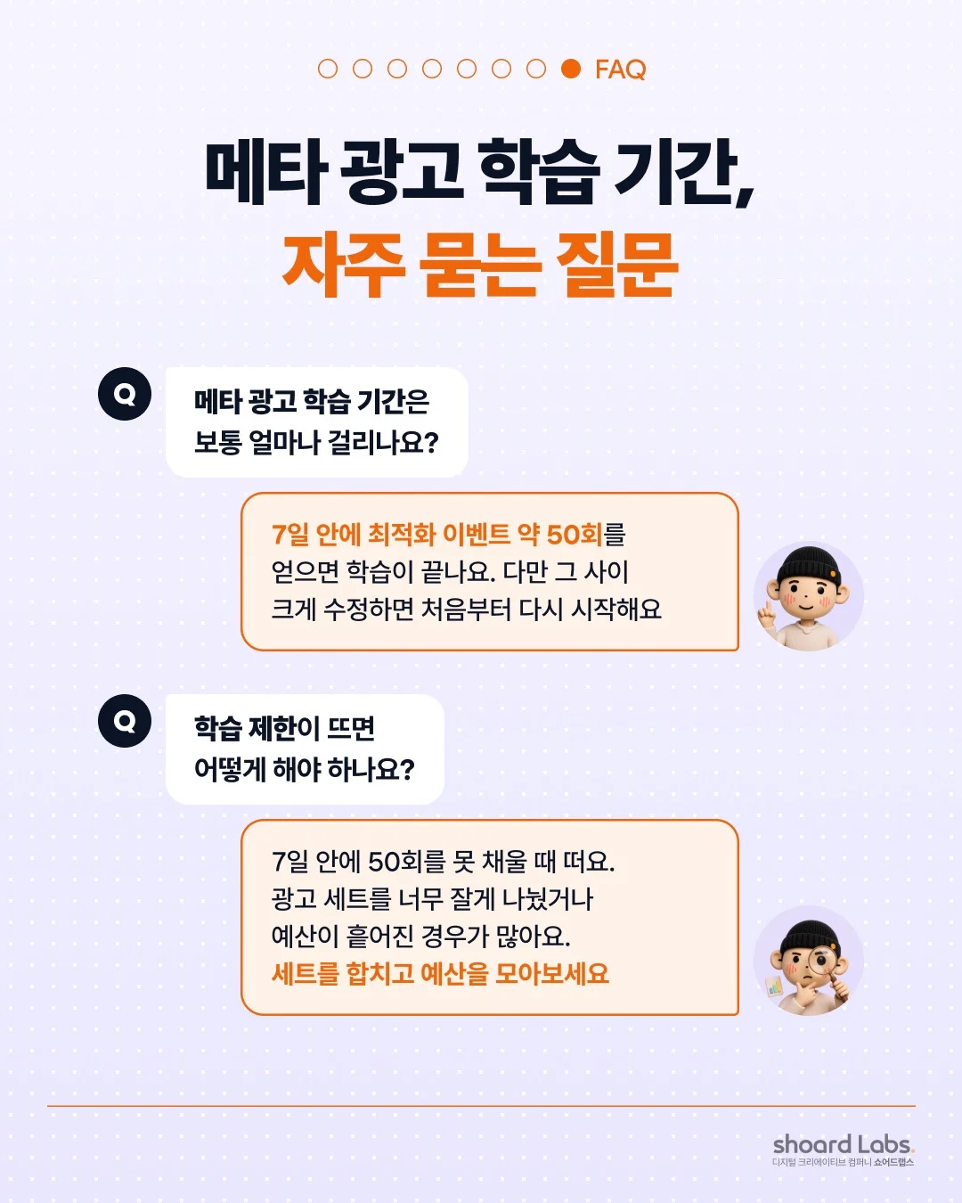 메타 광고 학습 기간 자주 묻는 질문 학습 제한