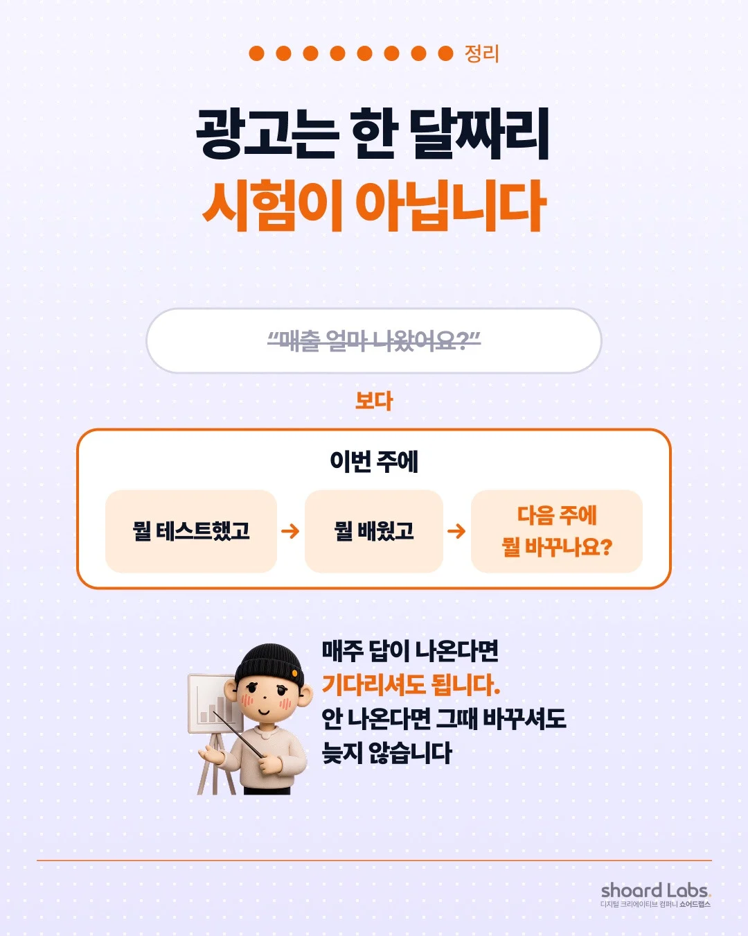 광고는 한 달짜리 시험이 아닙니다 이번 주에 뭘 배웠나요