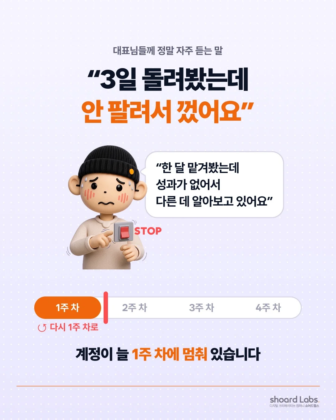 3일 돌려봤는데 안 팔려서 껐다는 대표님 계정이 1주 차에 멈춘 모습