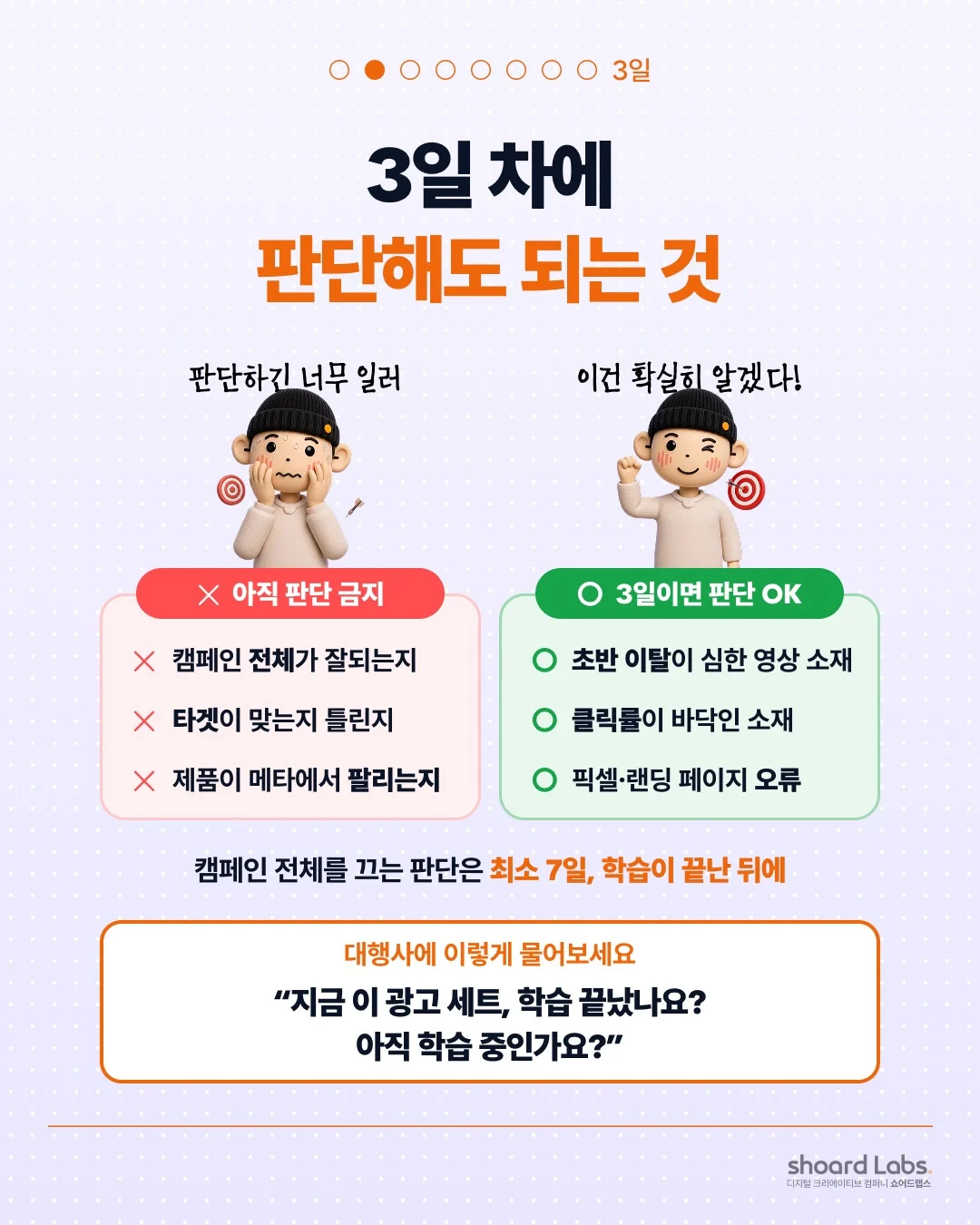 메타 광고 3일 차에 판단해도 되는 것과 안 되는 것