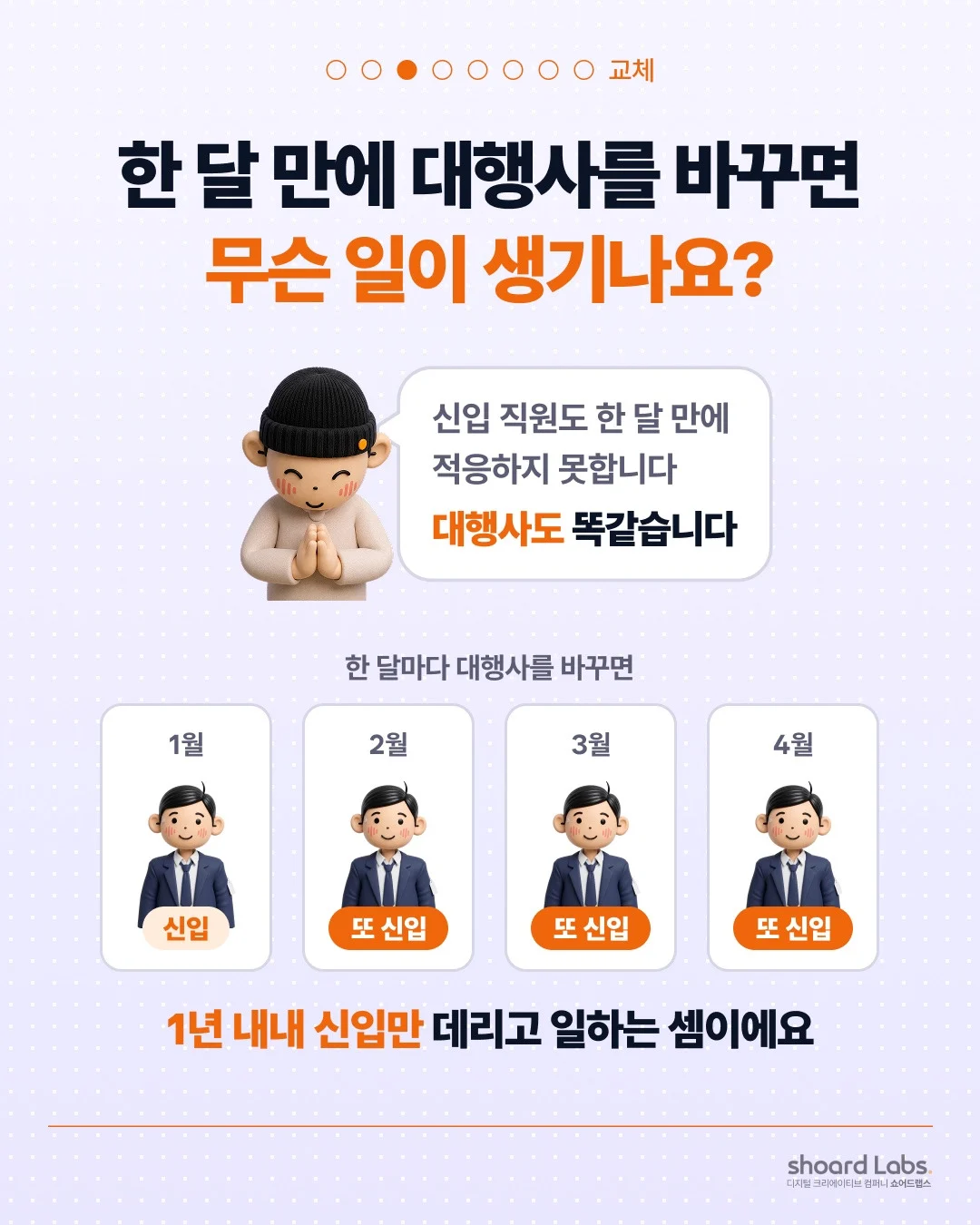 한 달 만에 광고대행사를 바꾸면 1년 내내 신입과 일하는 셈