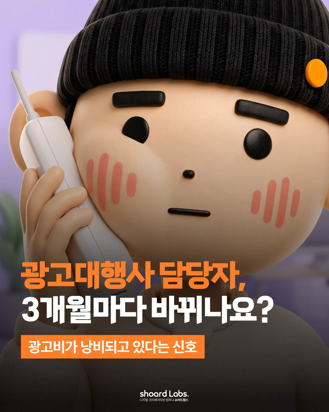 광고대행사 담당자가 자꾸 바뀌는 이유 | 3개월마다 교체된다면 그 계정은 신입이 보고 있습니다 (2026)