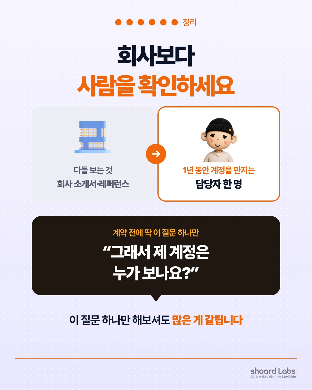 광고대행사 담당자가 자꾸 바뀌는 이유 - 마무리 — 회사보다 사람을 확인하세요
