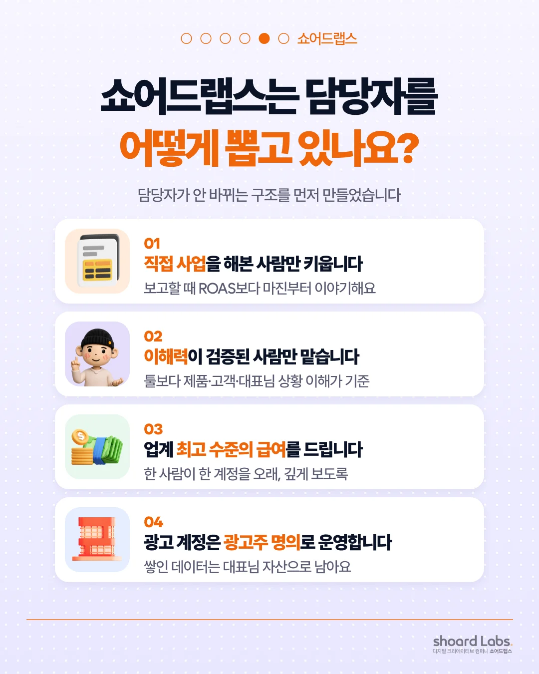 광고대행사 담당자가 자꾸 바뀌는 이유 - 쇼어드랩스는 담당자를 어떻게 뽑고 있나요?
