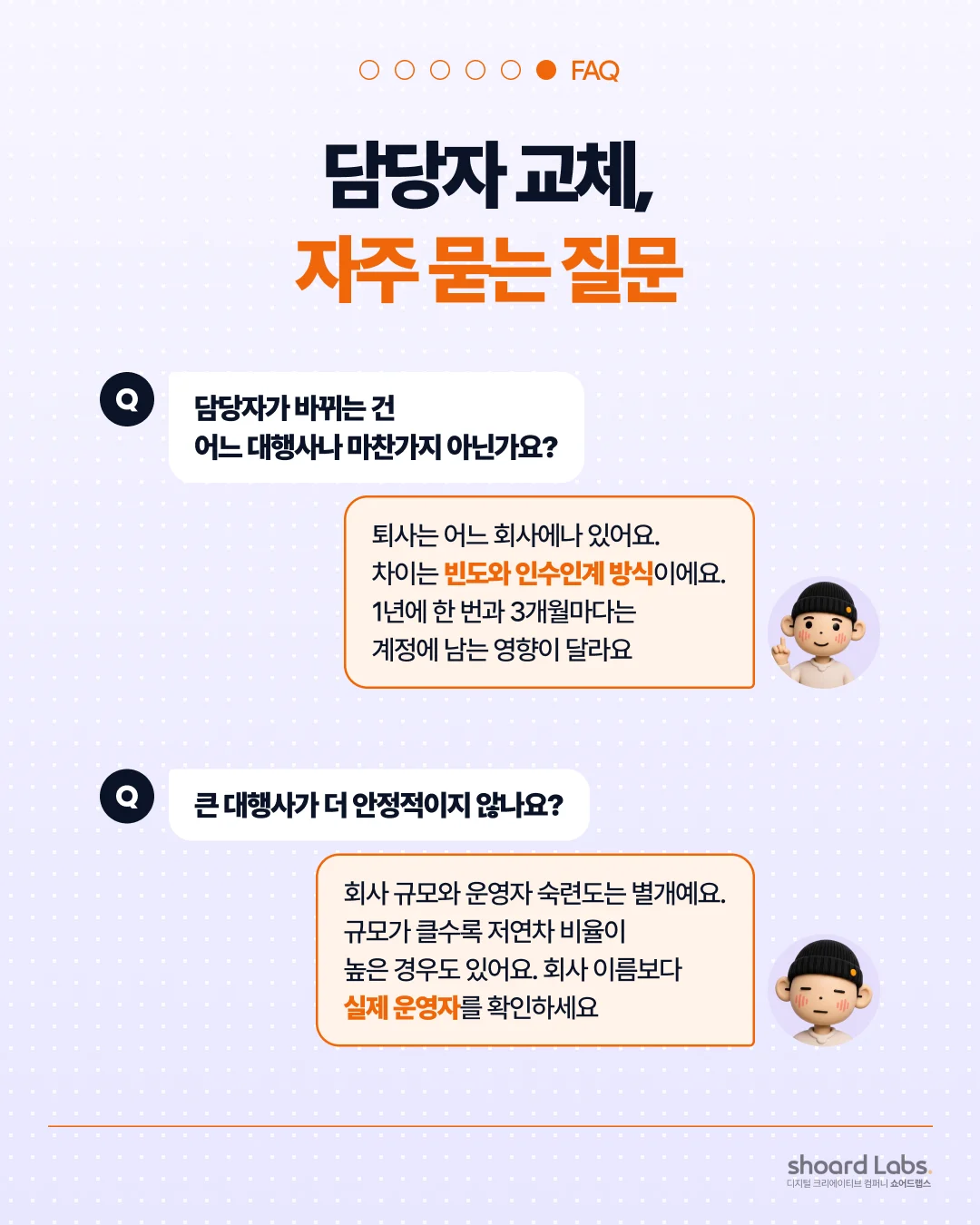 광고대행사 담당자가 자꾸 바뀌는 이유 - 광고대행사 담당자 교체, 자주 묻는 질문
