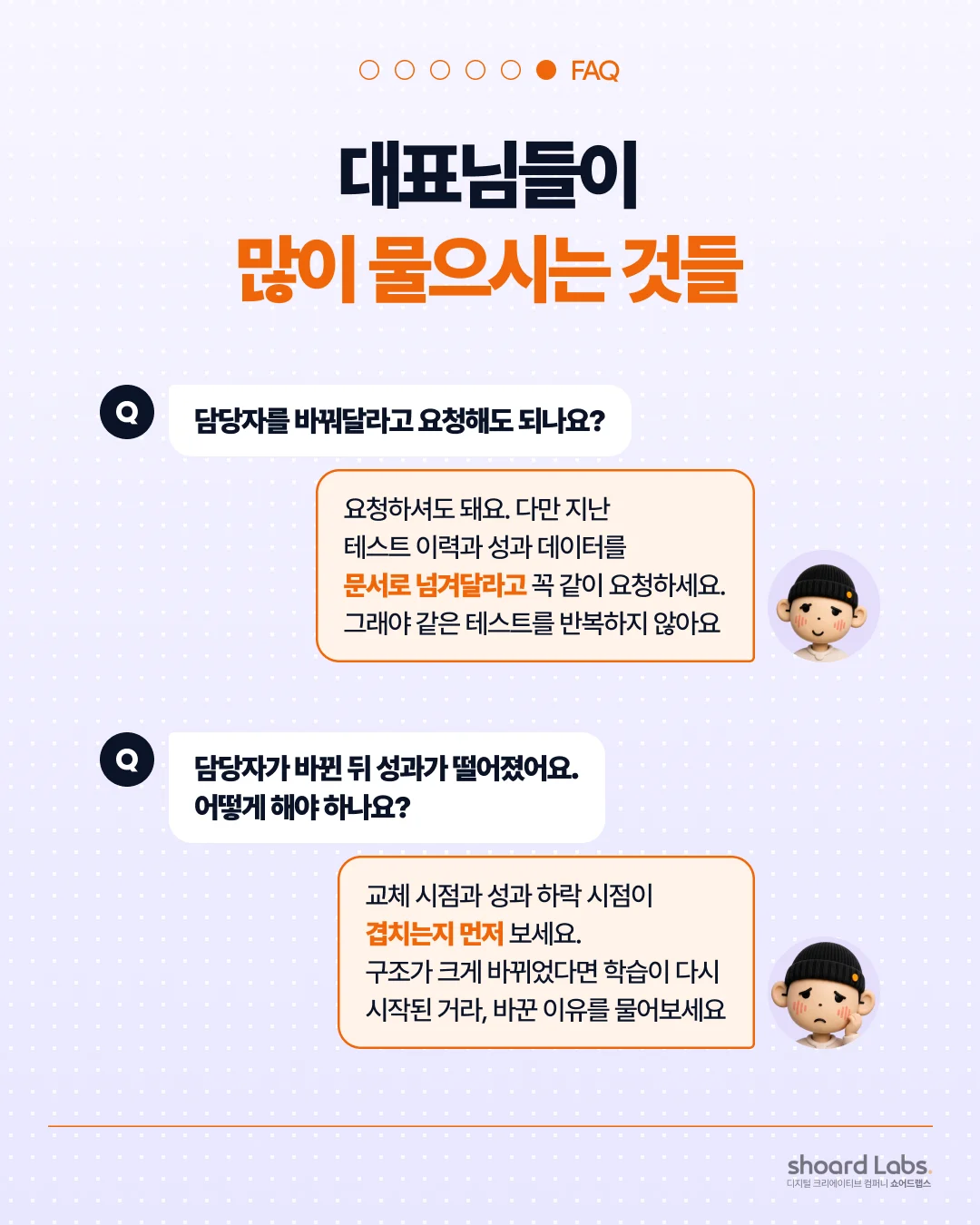 광고대행사 담당자가 자꾸 바뀌는 이유 - 광고대행사 담당자 교체, 자주 묻는 질문 2